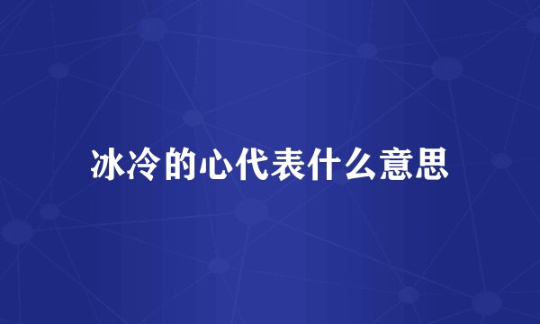 冰冷的心代表什么意思