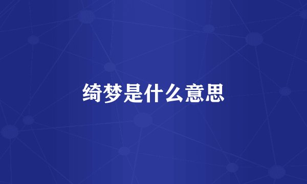 绮梦是什么意思