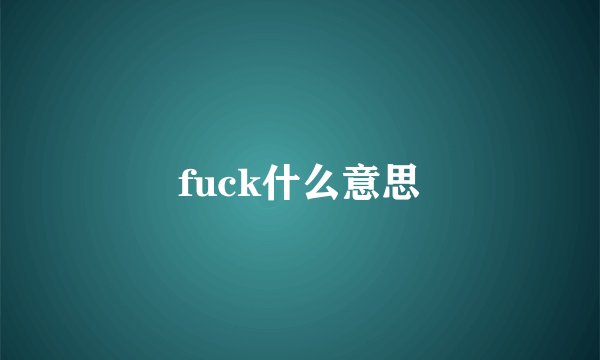 fuck什么意思