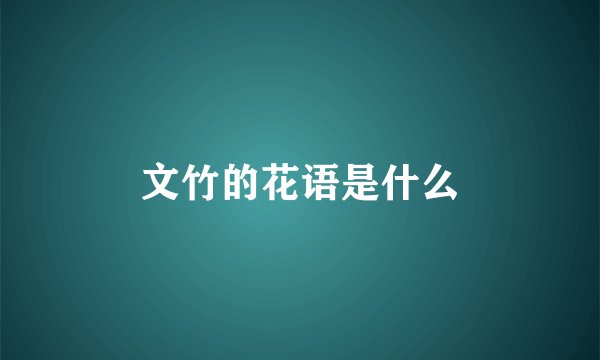 文竹的花语是什么