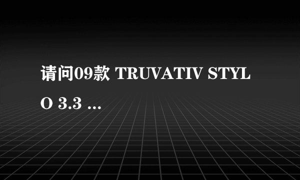 请问09款 TRUVATIV STYLO 3.3 一体牙盘 性价比如何