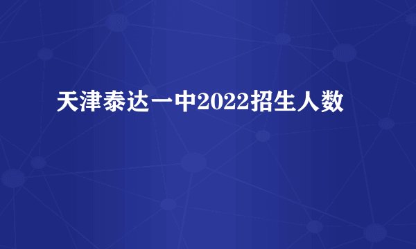 天津泰达一中2022招生人数