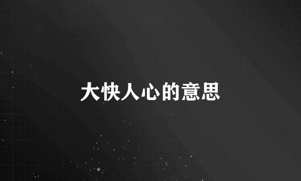 大快人心的意思