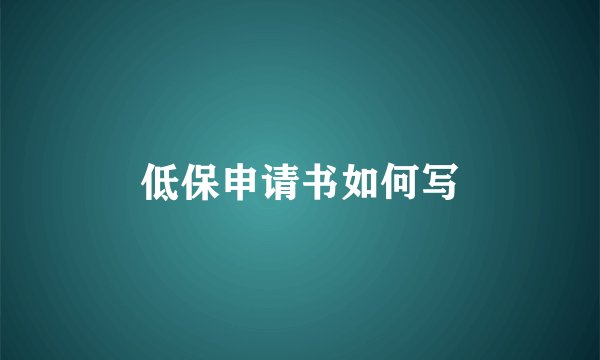 低保申请书如何写
