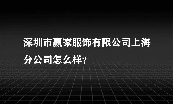 深圳市赢家服饰有限公司上海分公司怎么样？