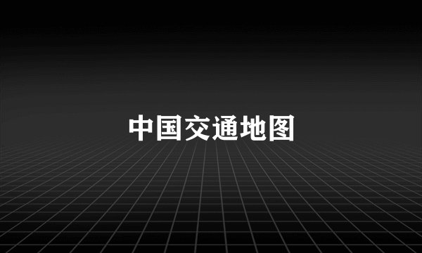 中国交通地图