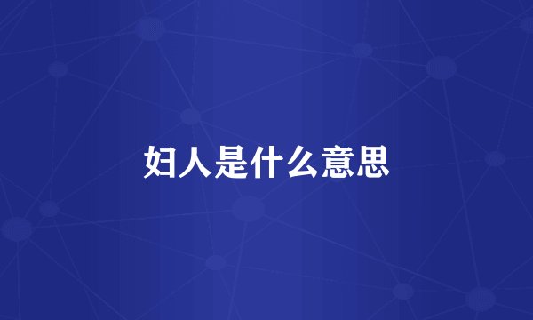 妇人是什么意思