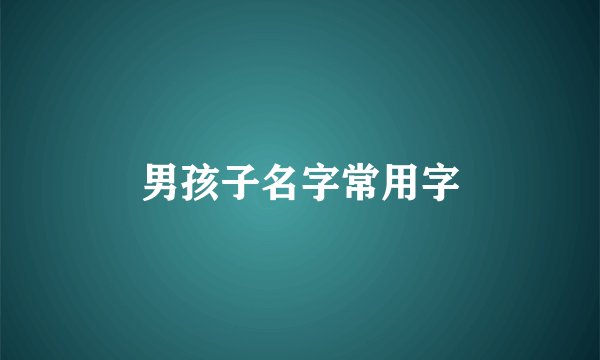 男孩子名字常用字
