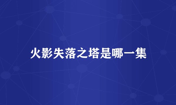 火影失落之塔是哪一集