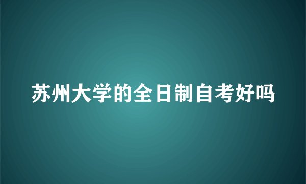 苏州大学的全日制自考好吗