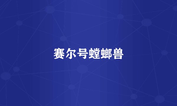 赛尔号螳螂兽