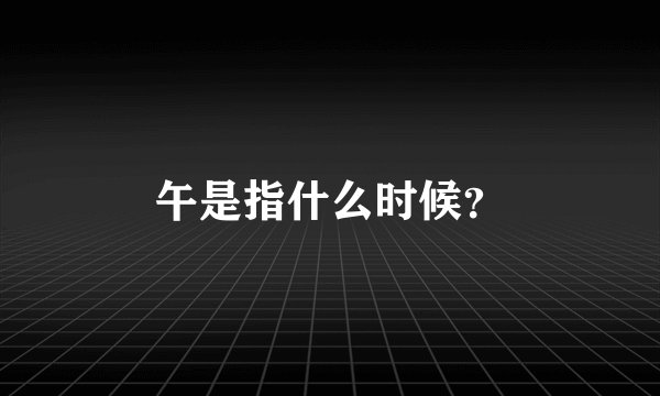 午是指什么时候？