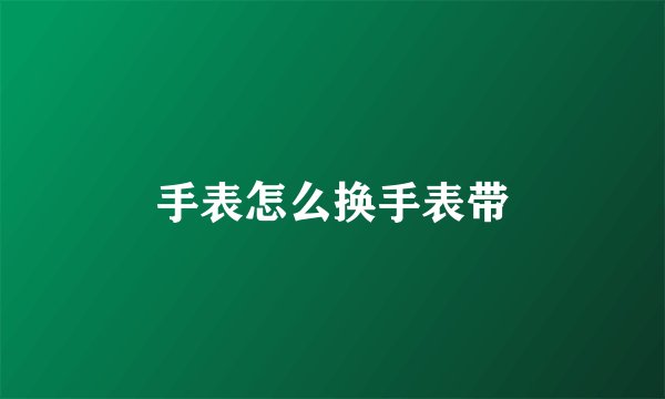 手表怎么换手表带
