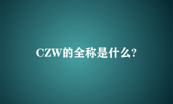 CZW的全称是什么?