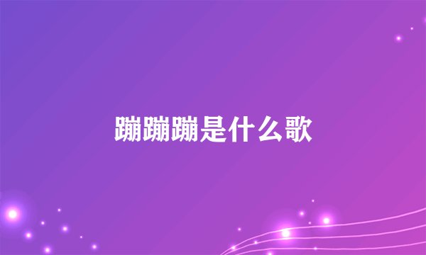蹦蹦蹦是什么歌