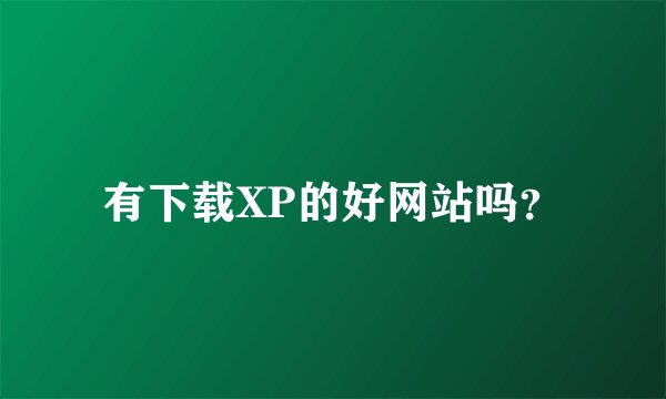 有下载XP的好网站吗？