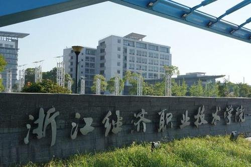 浙江经济职业技术学院邮寄地址是哪