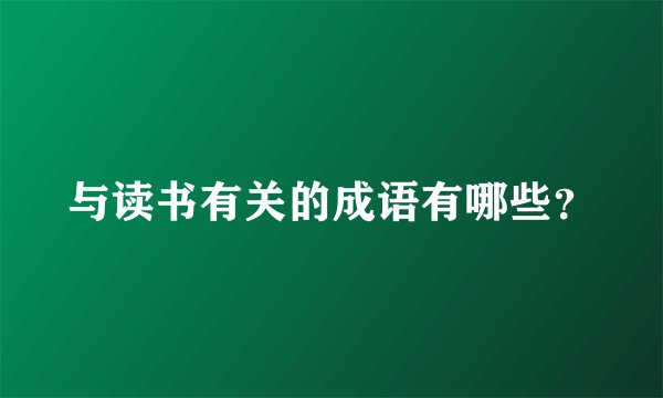 与读书有关的成语有哪些？