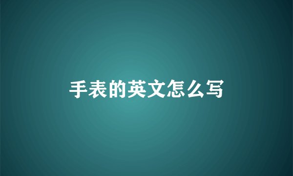 手表的英文怎么写