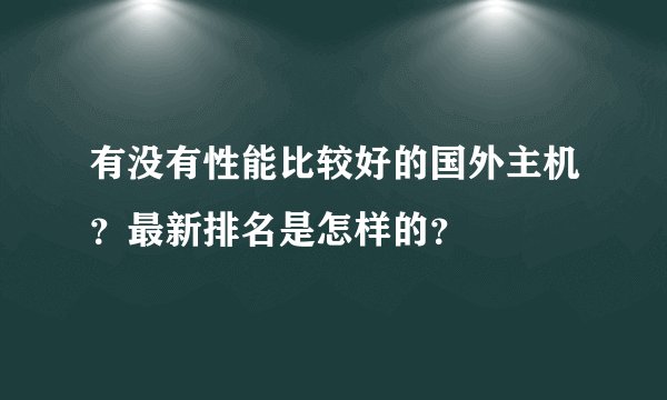 有没有性能比较好的国外主机？最新排名是怎样的？