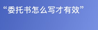 委托书应该怎么写
