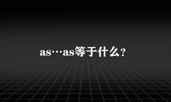 as…as等于什么？