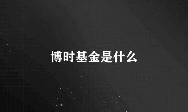 博时基金是什么