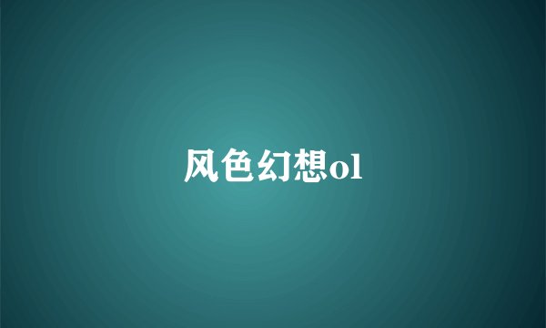风色幻想ol