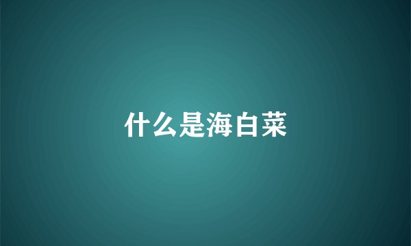 什么是海白菜