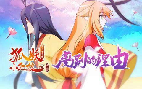 如何评价国漫狐妖小红娘？