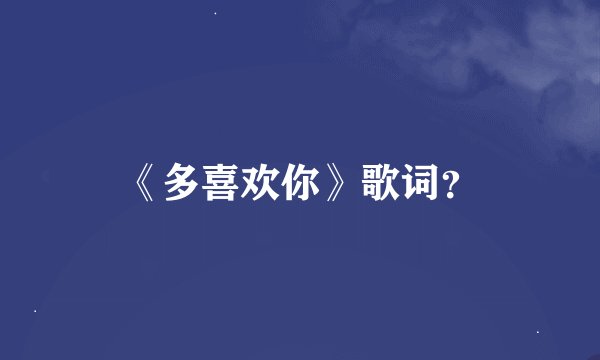 《多喜欢你》歌词？