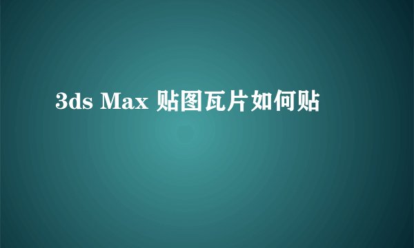 3ds Max 贴图瓦片如何贴