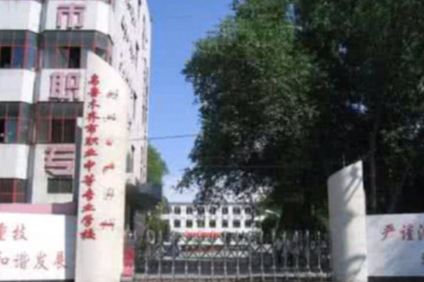 乌鲁木齐最好的中专学校