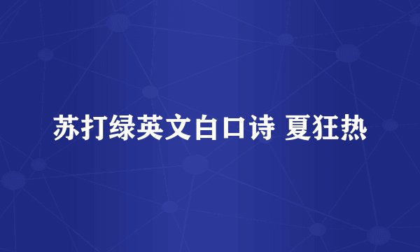 苏打绿英文白口诗 夏狂热