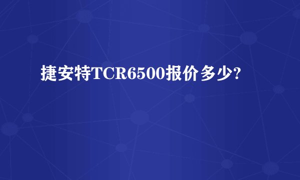捷安特TCR6500报价多少?