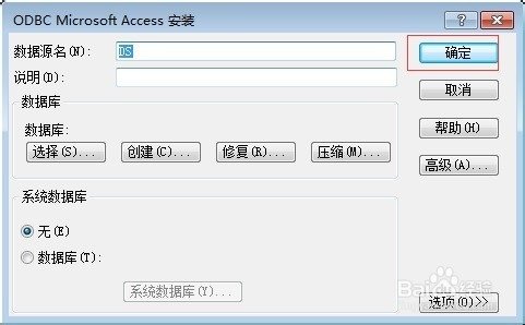 如何配置ODBC数据源(以Access数据库为例)??