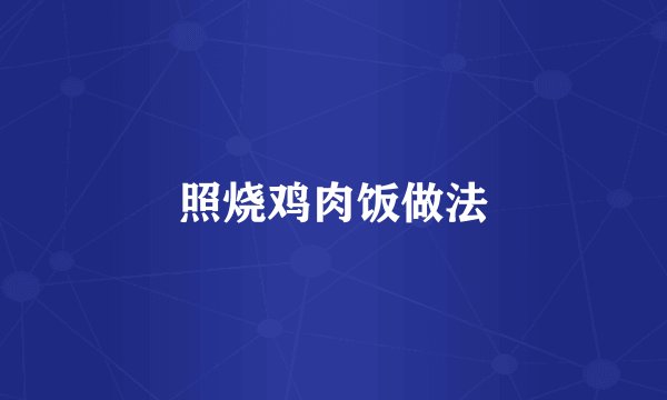 照烧鸡肉饭做法
