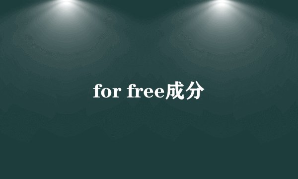 for free成分
