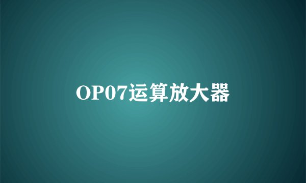 OP07运算放大器