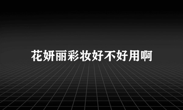 花妍丽彩妆好不好用啊