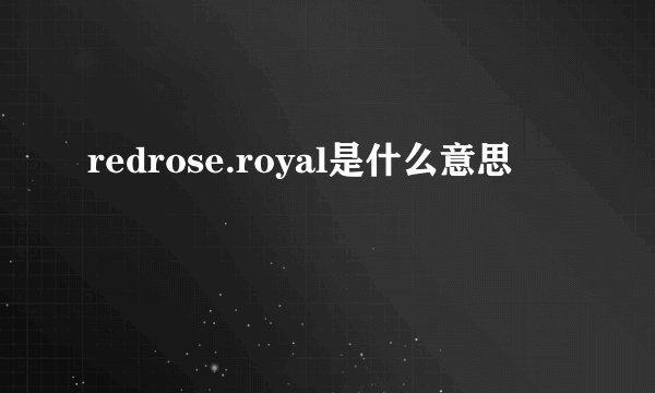 redrose.royal是什么意思