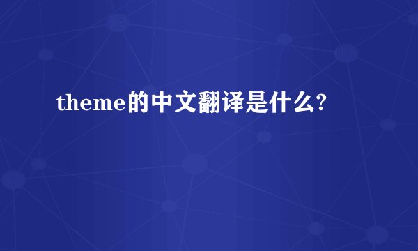 theme的中文翻译是什么?
