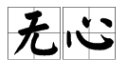“故意”的反义词是什么？