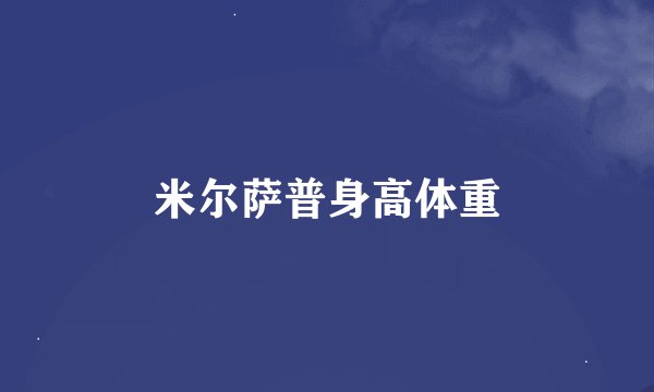米尔萨普身高体重