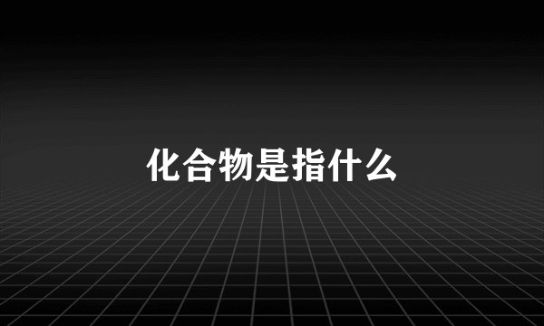 化合物是指什么