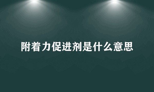 附着力促进剂是什么意思