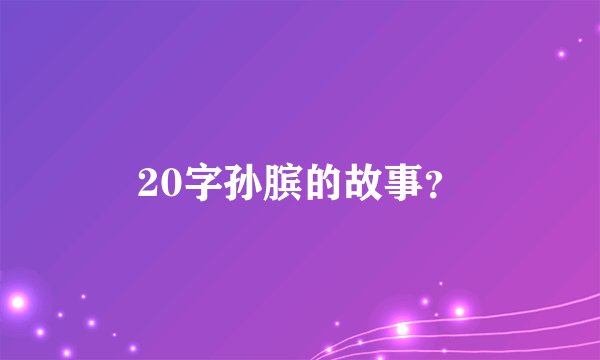 20字孙膑的故事？