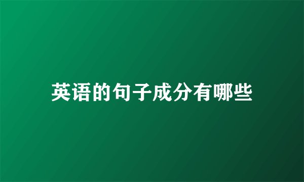 英语的句子成分有哪些