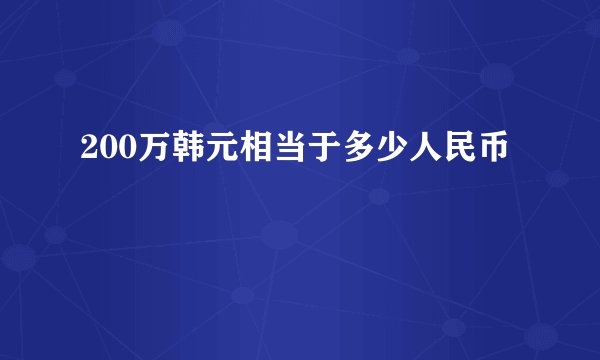 200万韩元相当于多少人民币