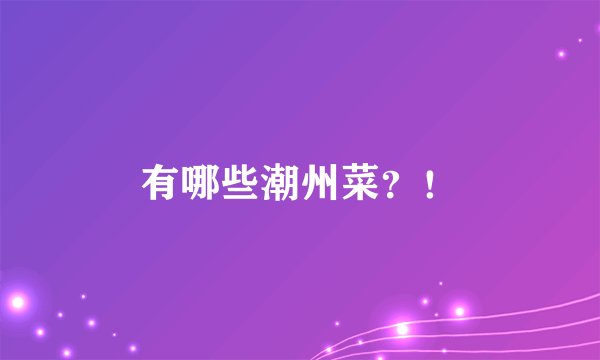 有哪些潮州菜？！